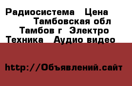 Karsect KRU481/KST-7U Радиосистема › Цена ­ 11 000 - Тамбовская обл., Тамбов г. Электро-Техника » Аудио-видео   